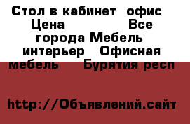 Стол в кабинет, офис › Цена ­ 100 000 - Все города Мебель, интерьер » Офисная мебель   . Бурятия респ.